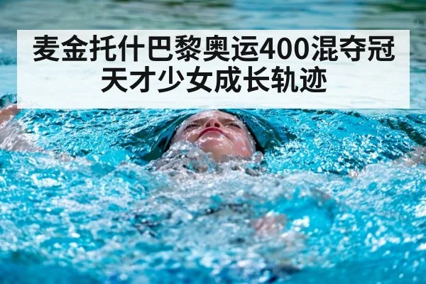 麦金托什巴黎奥运400混夺冠天才少女成长轨迹