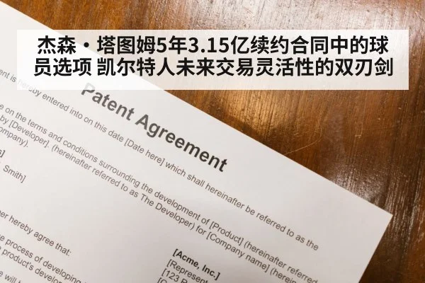 杰森·塔图姆5年3.15亿续约合同中的球员选项 凯尔特人未来交易灵活性的双刃剑