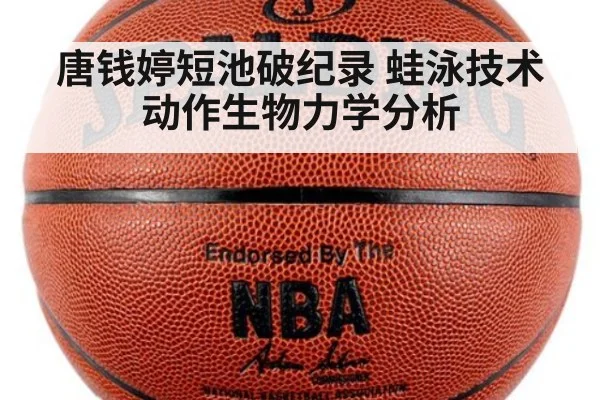 唐钱婷短池破纪录 蛙泳技术动作生物力学分析