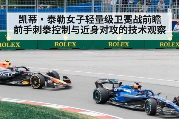 凯蒂·泰勒女子轻量级卫冕战前瞻 前手刺拳控制与近身对攻的技术观察