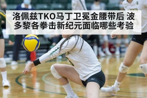 洛佩兹TKO马丁卫冕金腰带后 波多黎各拳击新纪元面临哪些考验