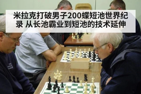 米拉克打破男子200蝶短池世界纪录 从长池霸业到短池的技术延伸