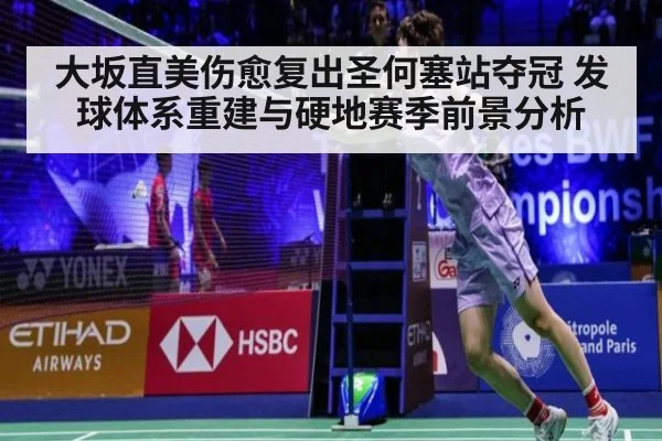 大坂直美伤愈复出圣何塞站夺冠 发球体系重建与硬地赛季前景分析