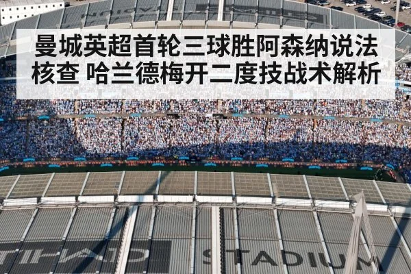 曼城英超首轮三球胜阿森纳说法核查 哈兰德梅开二度技战术解析