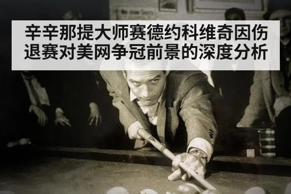 辛辛那提大师赛德约科维奇因伤退赛对美网争冠前景的深度分析
