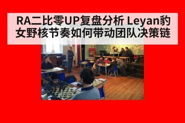 RA二比零UP复盘分析 Leyan豹女野核节奏如何带动团队决策链